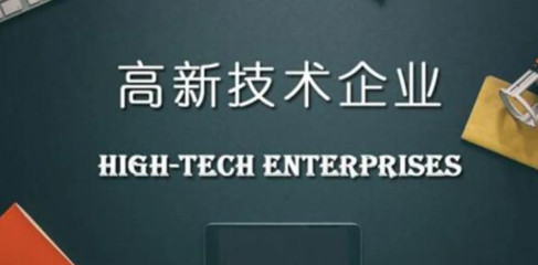 申報(bào)高新技術(shù)企業(yè)需要提供哪些材料？