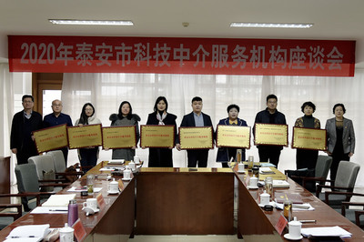 市科協(xié)召開(kāi)2020年泰安市科技中介服務(wù)機(jī)構(gòu)座談會(huì)，共謀科技中介服務(wù)新篇章