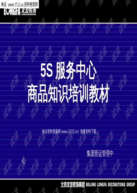 地板分類知識培訓(xùn) 北京龍發(fā)裝飾集團(tuán)5S服務(wù)中心教材解讀