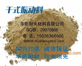 供應(yīng)iso認(rèn)證中包用耐火材料干式料,供應(yīng)iso認(rèn)證中包用耐火材料干式料生產(chǎn)廠家,供應(yīng)iso認(rèn)證中包用耐火材料干式料價格